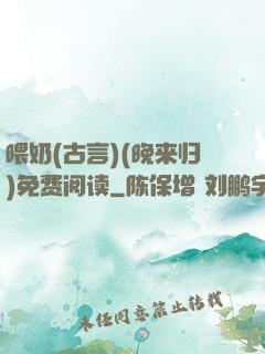 喂奶(古言)(晚来归)免费阅读
